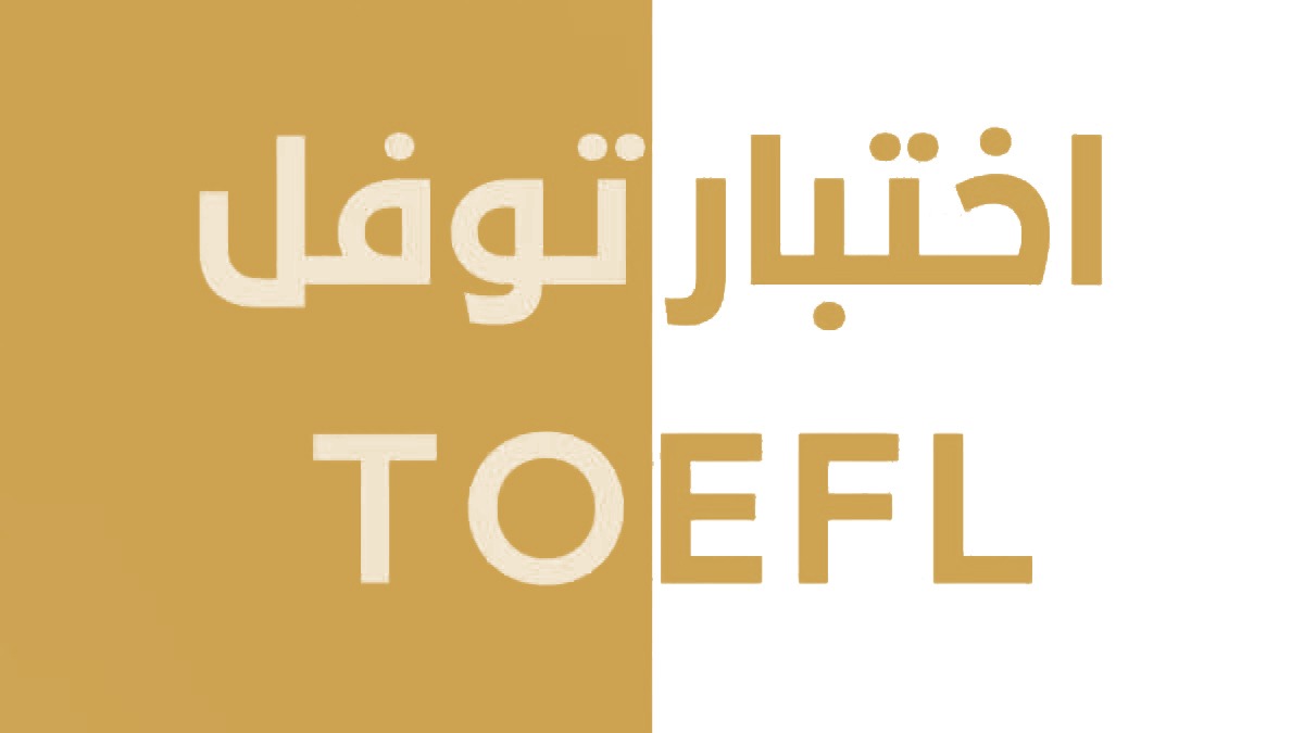 دورة تحضير امتحان توفل
TOEFL IBT